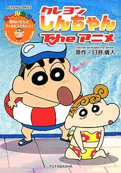 クレヨンしんちゃんTheアニメ おねいさんとプールに入りたいゾ